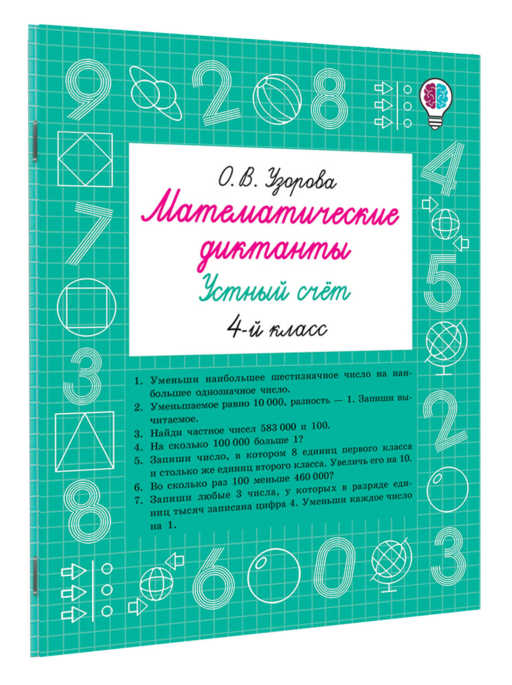 Математические диктанты. Устный счёт. 4 класс