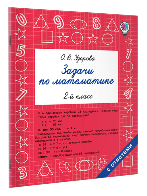 Задачи по математике. 2-й класс