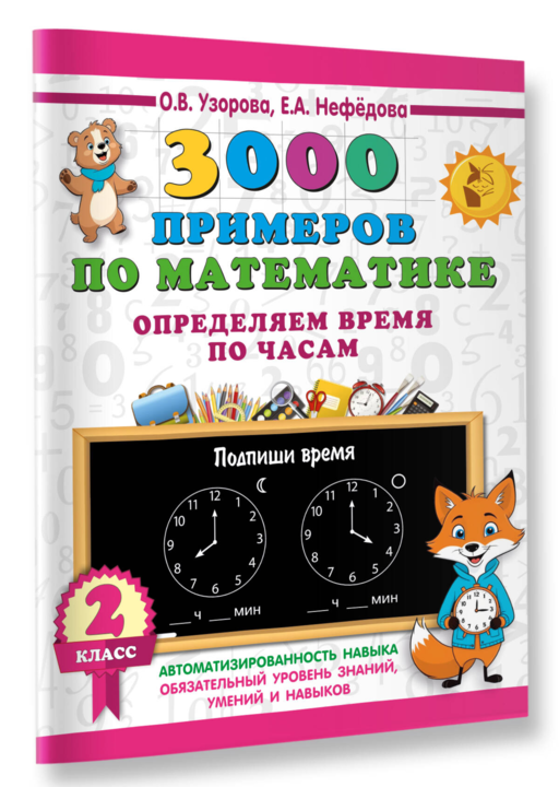 3000 примеров по математике. Определяем время по часам. 2 класс