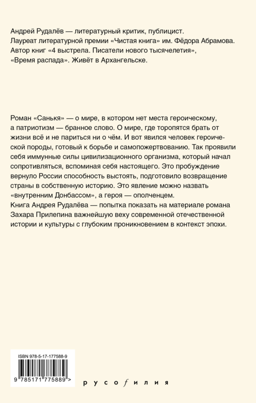 Время героя. Роман «Санькя» Захара Прилепина в контексте истории и культуры