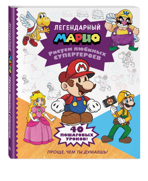Легендарный МАРИО. Рисуем любимых супергероев