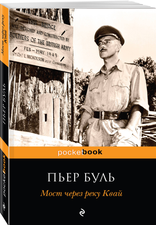 Пьер Буль Мост через реку Квай