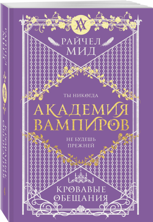 Академия вампиров. Книга 4. Кровавые обещания