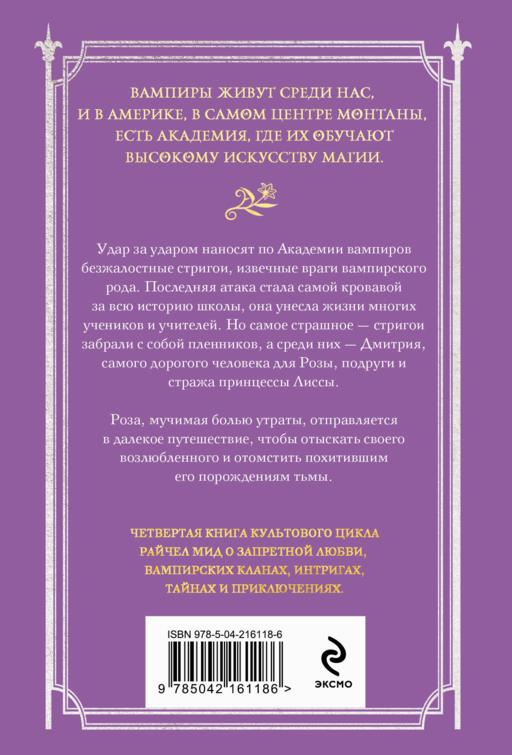 Академия вампиров. Книга 4. Кровавые обещания