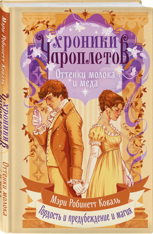 Хроники чароплетов. Оттенки молока и меда