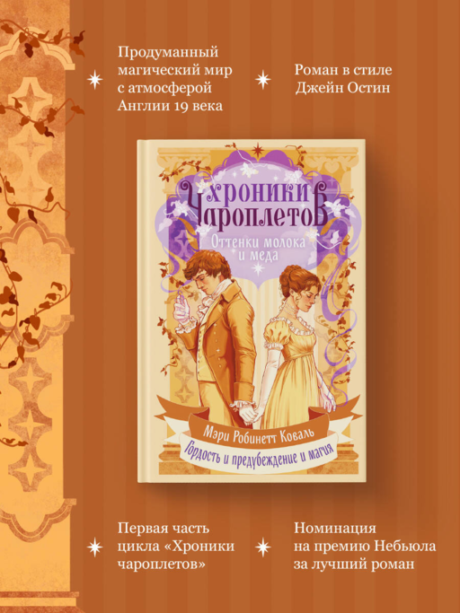Хроники чароплетов. Оттенки молока и меда