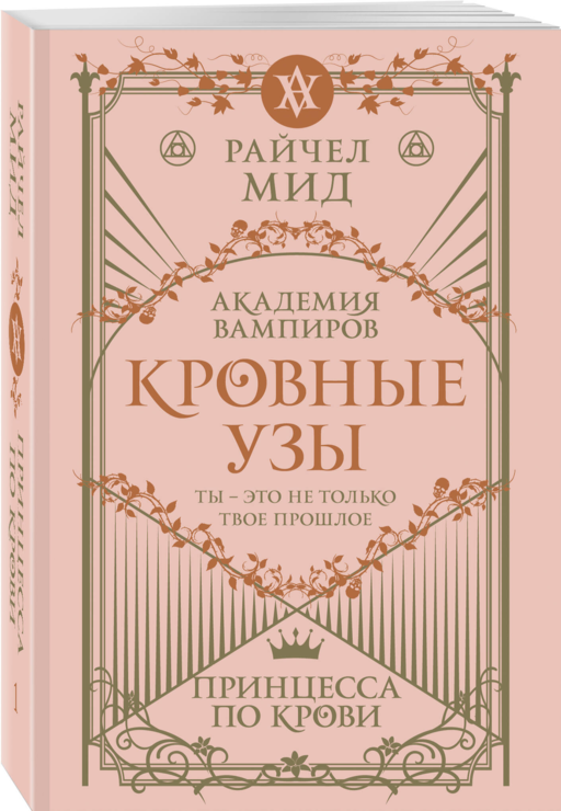 Кровные узы. Книга 1. Принцесса по крови