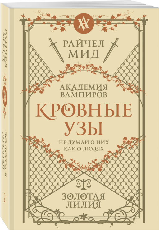 Кровные узы. Книга 2. Золотая лилия