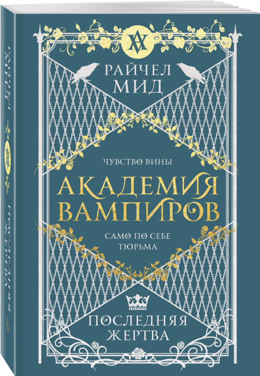 Академия вампиров. Книга 6. Последняя жертва