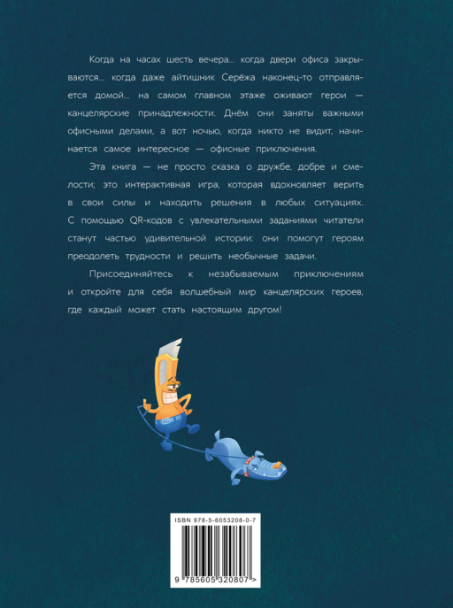 Светик и его офисные друзья, или Удивительные приключения формата А4