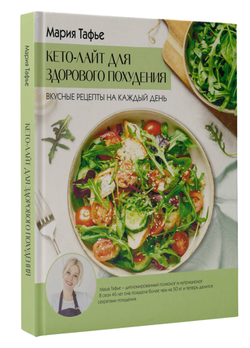 Кето-лайт для здорового похудения. Вкусные рецепты на каждый день