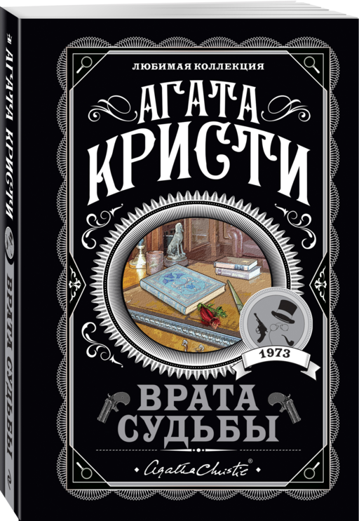 Врата судьбы