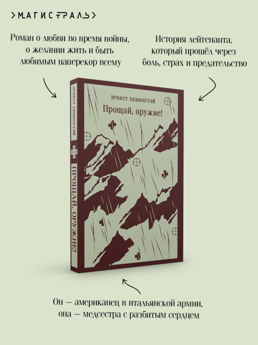Прощай, оружие!