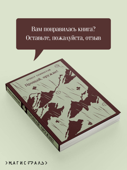Прощай, оружие!