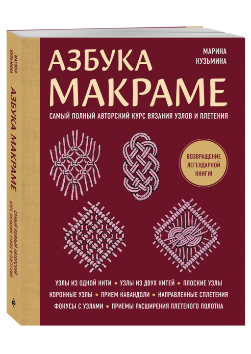 Азбука МАКРАМЕ. Самый полный авторский курс вязания узлов и плетения (мягкая обложка)