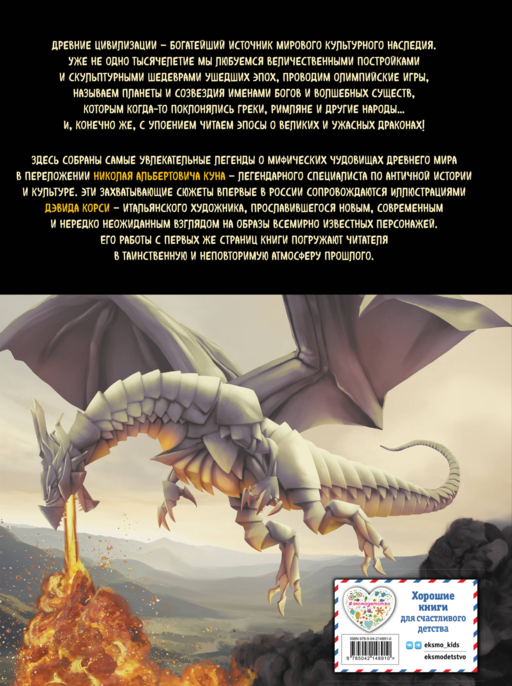 Мифы и легенды. Бестиарий древних цивилизаций (ил. Д. Корси)