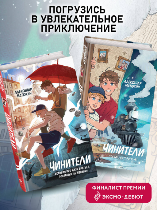 Чинители. Вокзал, которого нет (#2)