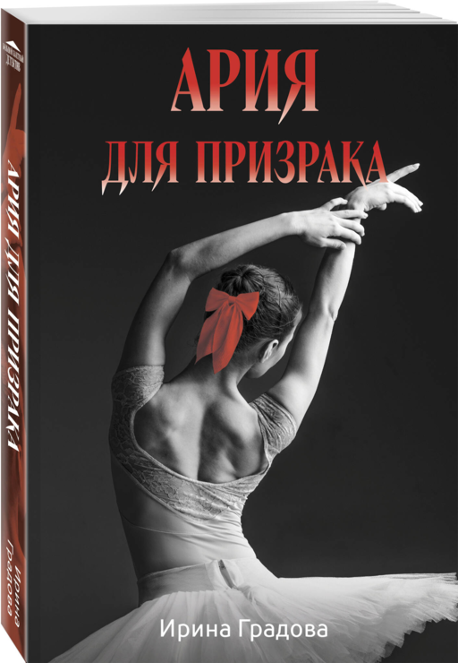 Ария для призрака