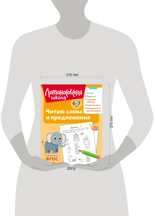 Читаю слова и предложения: для детей 6-7 лет (ч/б)