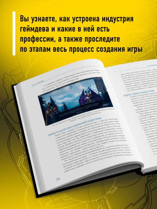 Хочу в геймдев! Основы игровой разработки для начинающих. 2-е издание