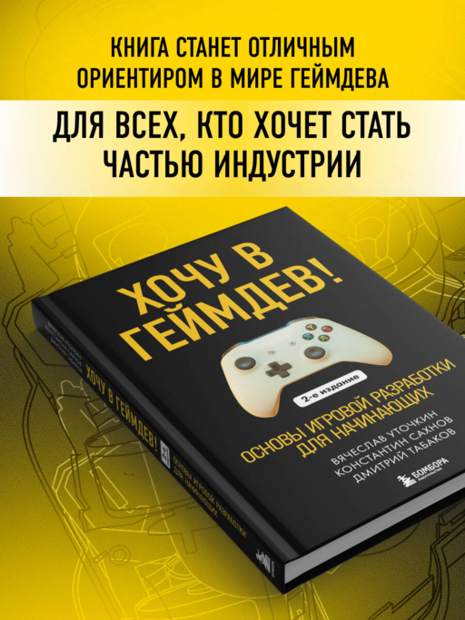 Хочу в геймдев! Основы игровой разработки для начинающих. 2-е издание