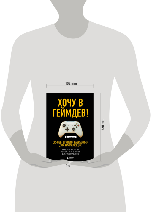 Хочу в геймдев! Основы игровой разработки для начинающих. 2-е издание
