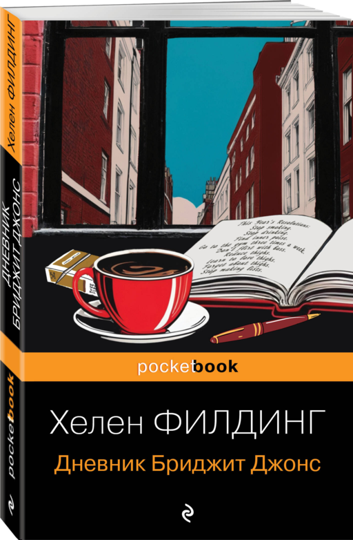Дневник Бриджит Джонс
