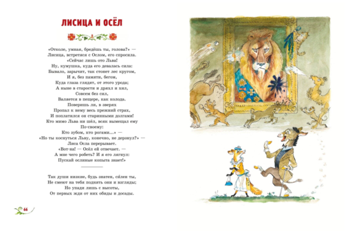 Басни (ил. А. Елисеева)