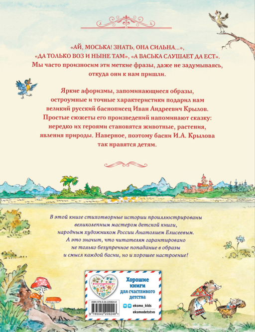 Басни (ил. А. Елисеева)