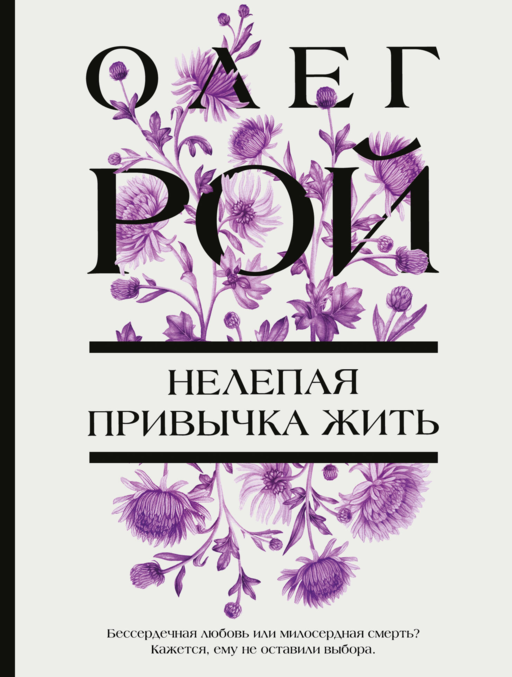 Нелепая привычка жить