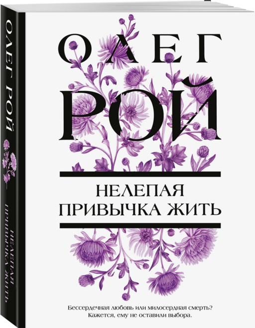 Нелепая привычка жить