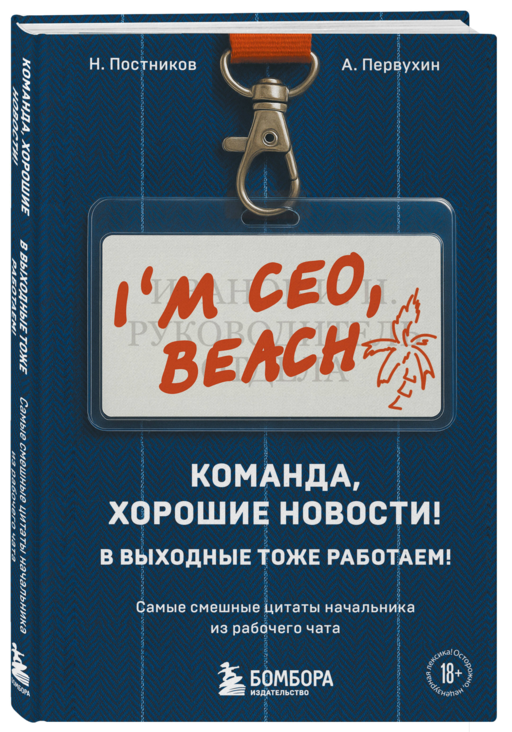 Команда, хорошие новости! В выходные тоже работаем! Самые смешные цитаты начальника из рабочего чата