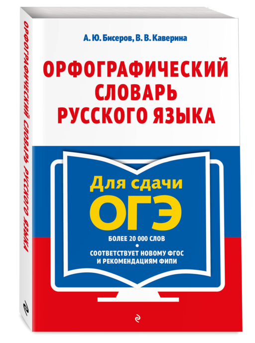 Орфографический словарь русского языка: 5–9 классы