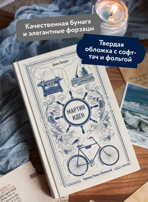Мартин Иден. Вечные истории