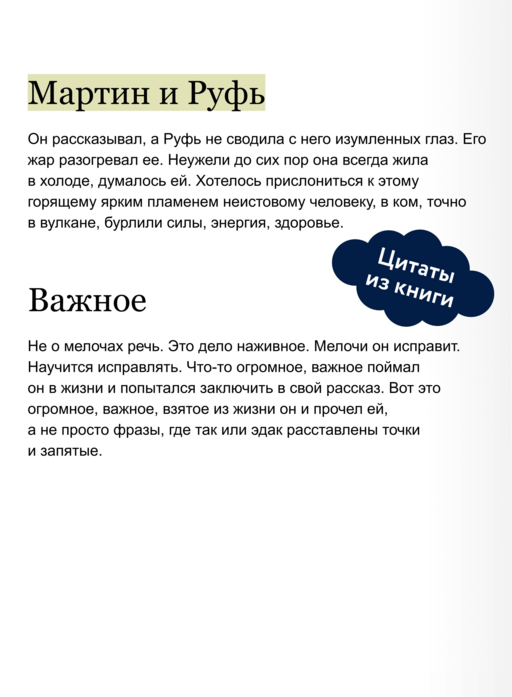 Мартин Иден. Вечные истории