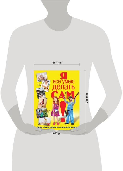 Я все умею делать сам