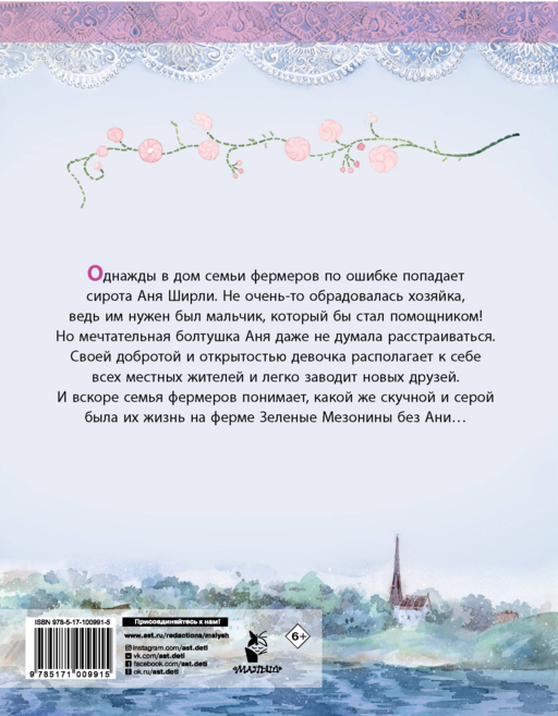 Аня из Зеленых Мезонинов