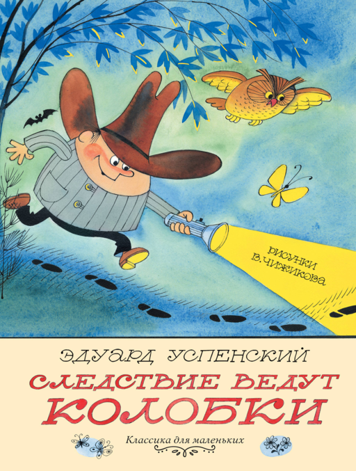 Следствие ведут Колобки. Рисунки В. Чижикова
