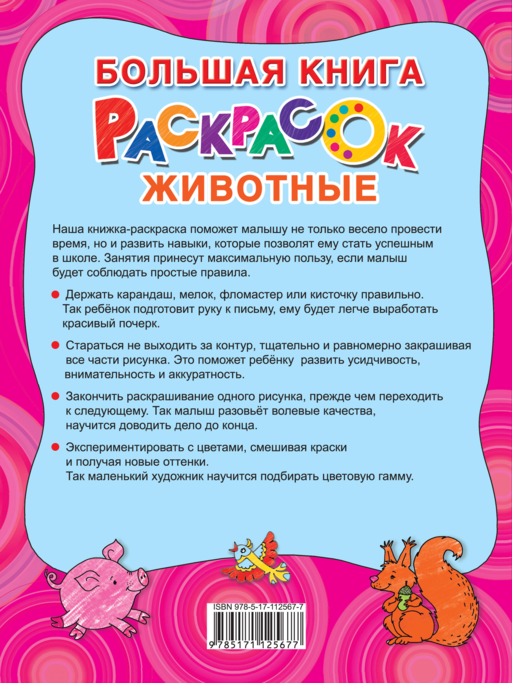 Большая раскраска. Животные