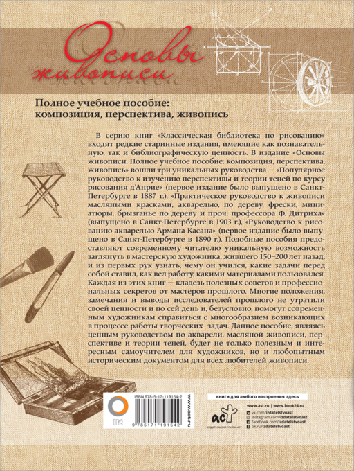 Основы живописи. Полное учебное пособие: Композиция, перспектива, живопись