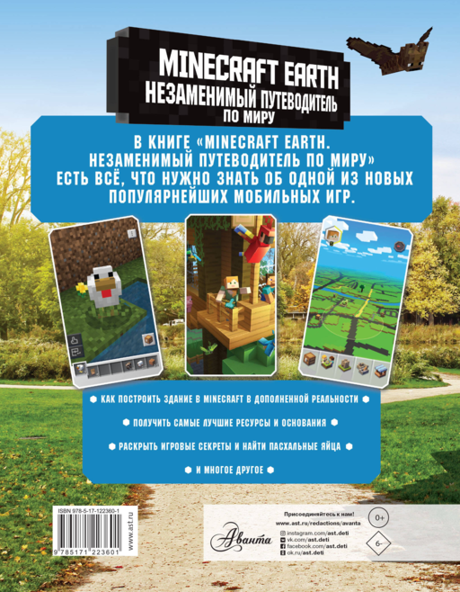 Minecraft Earth. Незаменимый путеводитель по миру