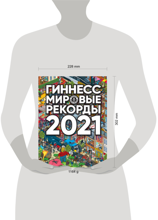 Гиннесс. Мировые рекорды 2021