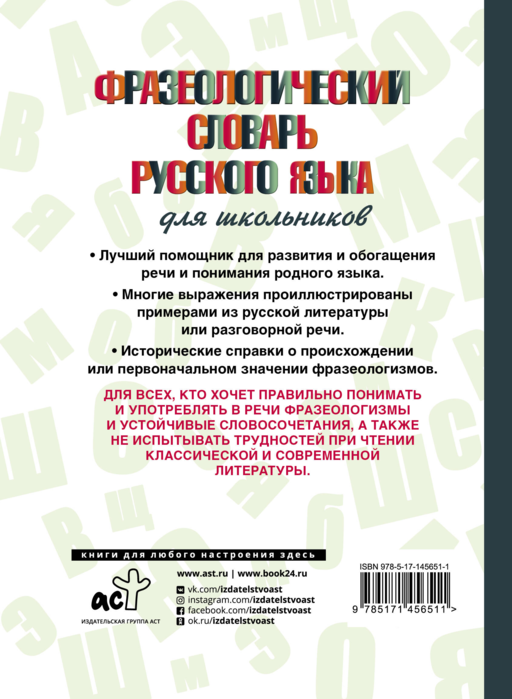 Фразеологический словарь русского языка для школьников