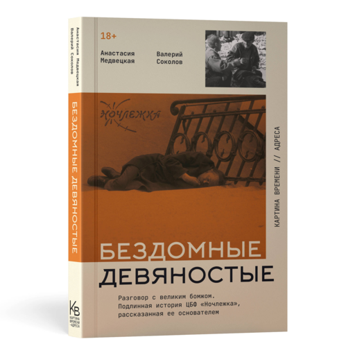 Бездомные девяностые. Разговор с великим бомжом. Подлинная история ЦБФ