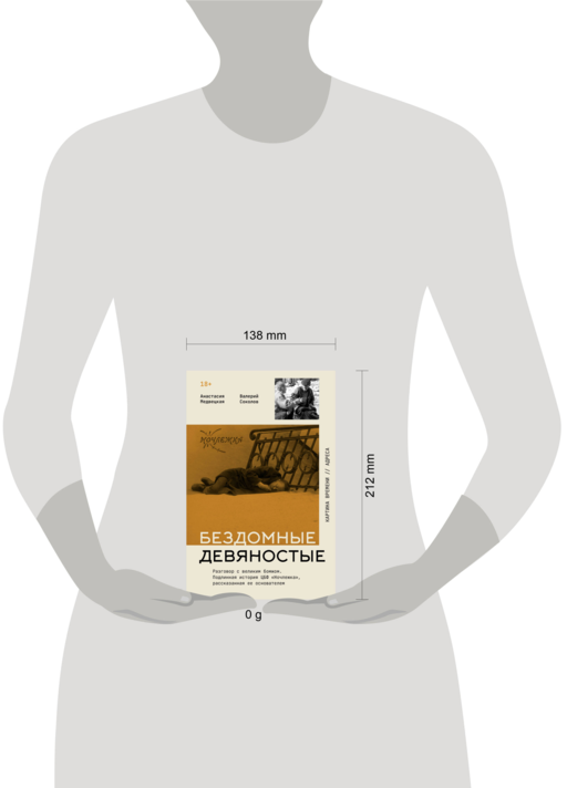 Бездомные девяностые. Разговор с великим бомжом. Подлинная история ЦБФ