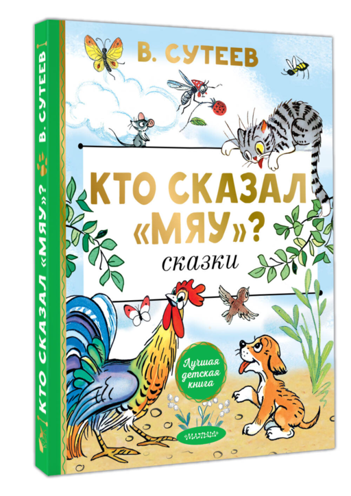 Кто сказал