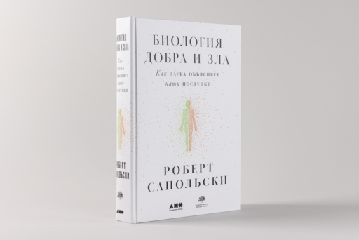 Биология добра и зла. Как наука объясняет наши поступки