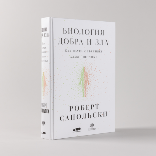 Биология добра и зла. Как наука объясняет наши поступки