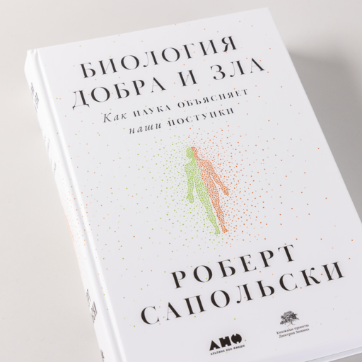 Биология добра и зла. Как наука объясняет наши поступки