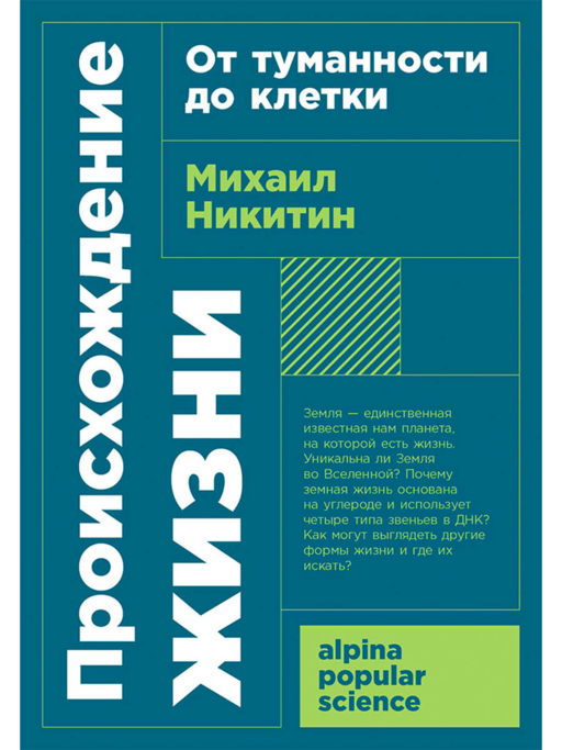 Происхождение жизни. От туманности до клетки